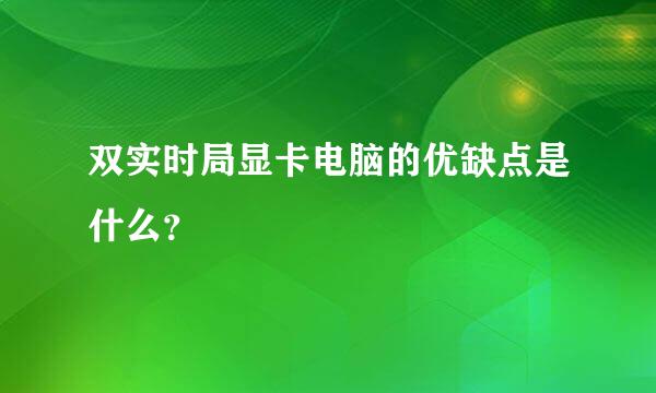 双实时局显卡电脑的优缺点是什么？