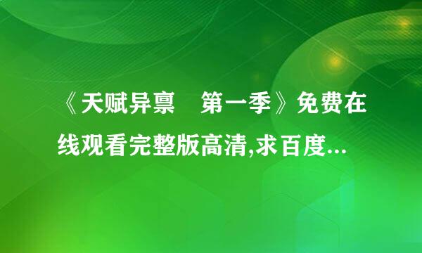 《天赋异禀 第一季》免费在线观看完整版高清,求百度网盘资源