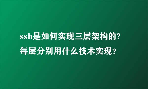 ssh是如何实现三层架构的? 每层分别用什么技术实现？