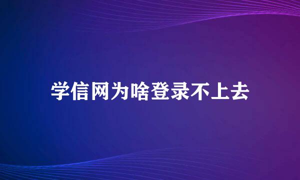 学信网为啥登录不上去