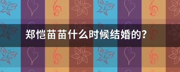 郑恺苗苗什略非评肥美斤究率就齐么时候结婚的？