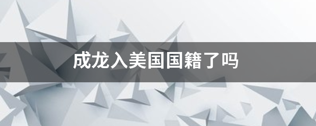 成员争轮酸行兵龙入美国国籍了吗