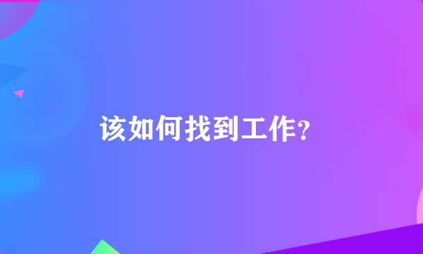 该如何找到工作？