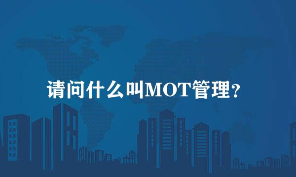 请问什么叫MOT管理？