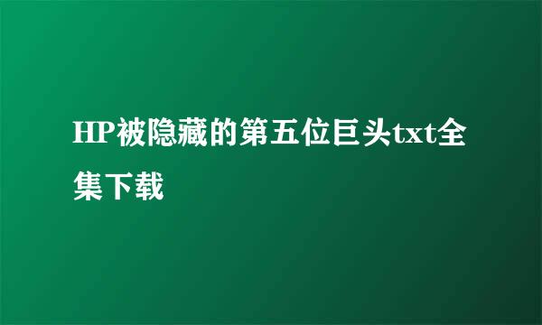 HP被隐藏的第五位巨头txt全集下载