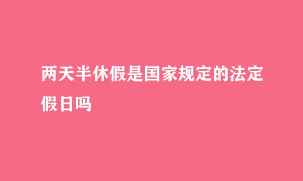 两天半休假是国家规定的法定假日吗