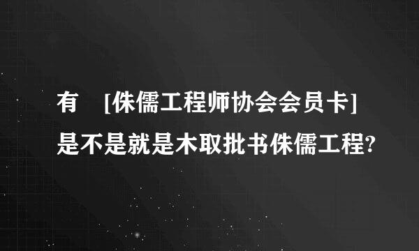 有 [侏儒工程师协会会员卡]是不是就是木取批书侏儒工程?