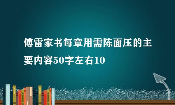 傅雷家书每章用需陈面压的主要内容50字左右10