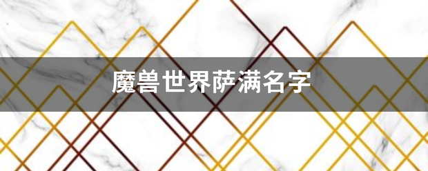 魔兽世界萨满名字