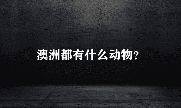 澳洲都有什么动物？