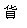 七人八来自只眼？打一字