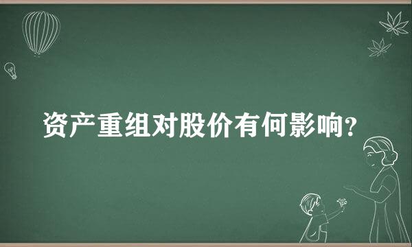 资产重组对股价有何影响？