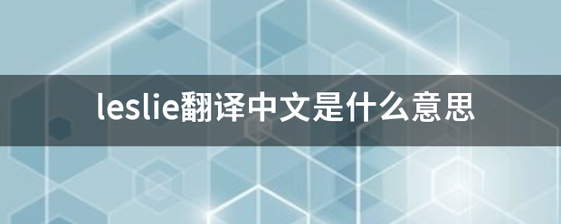 leslie翻译中文是什么意思