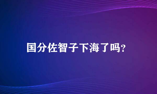 国分佐智子下海了吗？