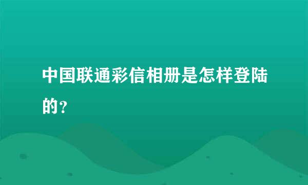 中国联通彩信相册是怎样登陆的？