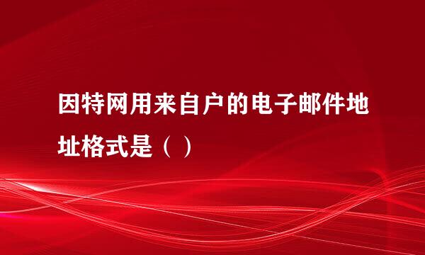 因特网用来自户的电子邮件地址格式是（）