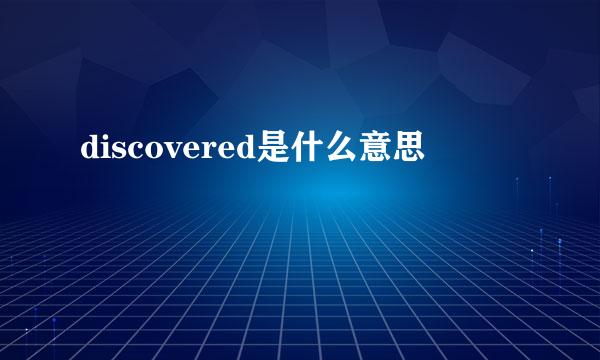 discovered是什么意思