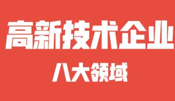 高新技术企业八大领域