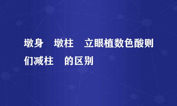 墩身 墩柱 立眼植数色酸则们减柱 的区别