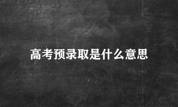 高考预录取是什么意思