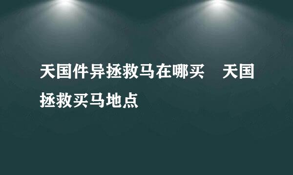 天国件异拯救马在哪买 天国拯救买马地点