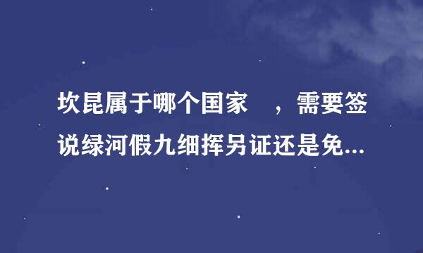 坎昆属于哪个国家 ，需要签说绿河假九细挥另证还是免签或落地签