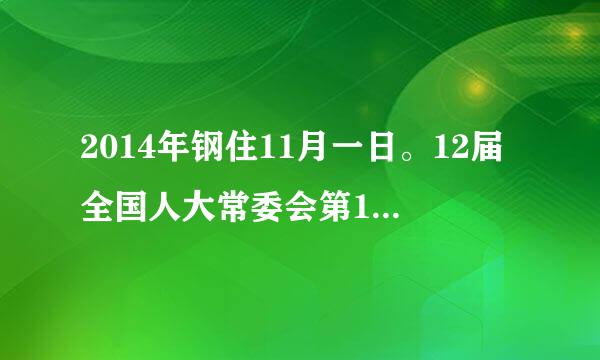 2014年钢住11月一日。12届全国人大常委会第11次会议表决通过，决定将12月4日设为(      )