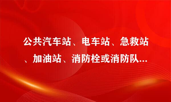 公共汽车站、电车站、急救站、加油站、消防栓或消防队门前多少米内不准其它车辆停车?