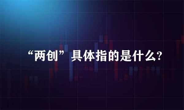 “两创”具体指的是什么?