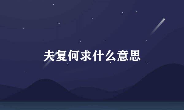 夫复何求什么意思