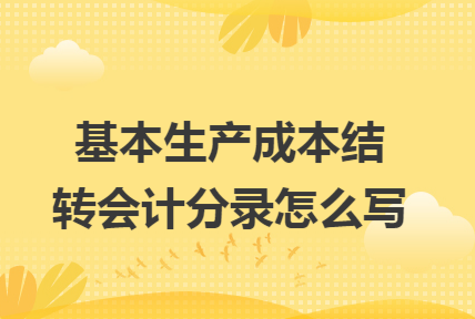 制造费用怎么结转成本