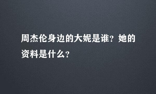 周杰伦身边的大妮是谁？她的资料是什么？