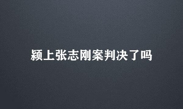 颍上张志刚案判决了吗