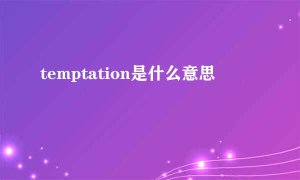 temptation是什么意思