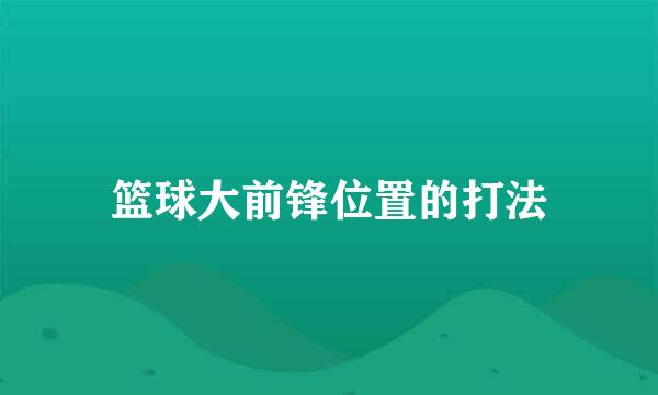 篮球大前锋位置的打法