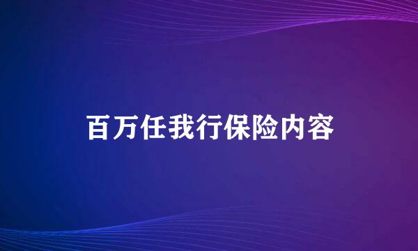 百万任我行保险内容