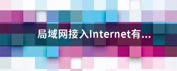 局域网接入Internet有几种方法?