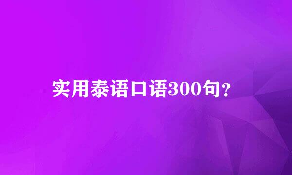 实用泰语口语300句？