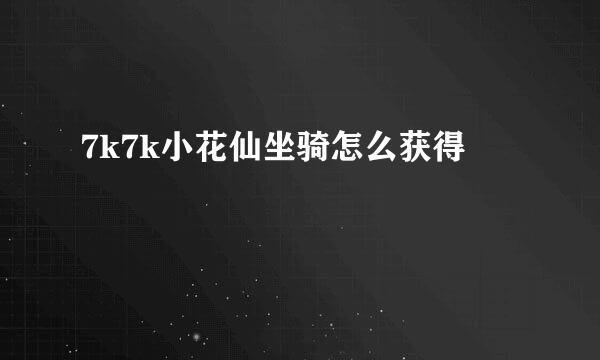 7k7k小花仙坐骑怎么获得