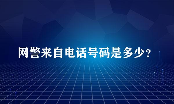 网警来自电话号码是多少？