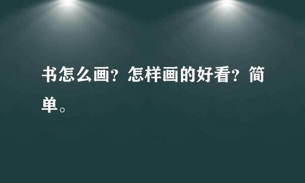 书怎么画？怎样画的好看？简单。