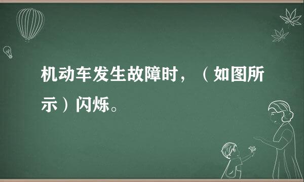 机动车发生故障时，（如图所示）闪烁。