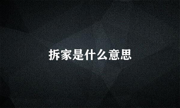 拆家是什么意思