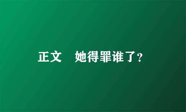 正文 她得罪谁了？