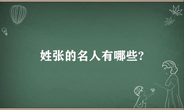 姓张的名人有哪些?