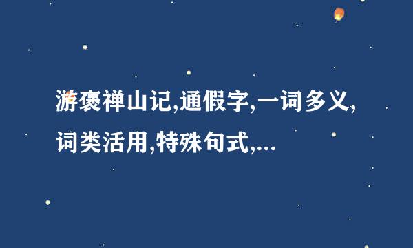 游褒禅山记,通假字,一词多义,词类活用,特殊句式,古今异议求这篇文章的整理