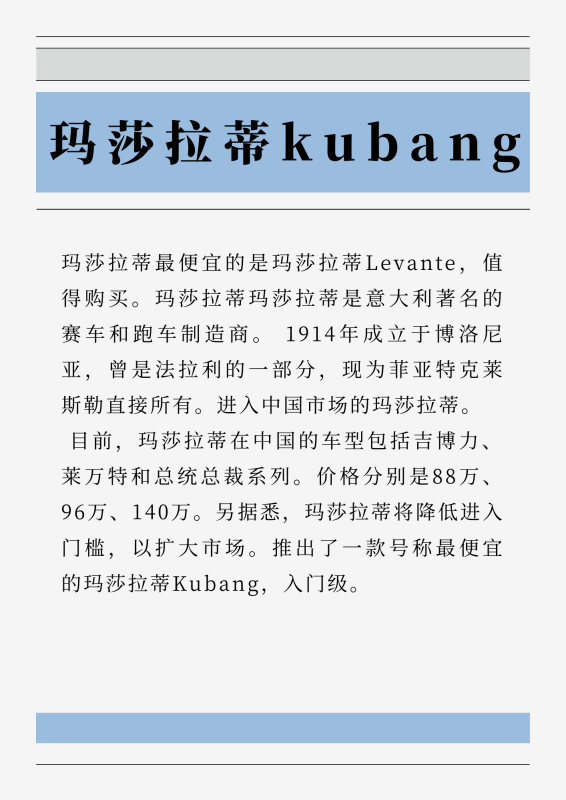 玛莎拉蒂kubang