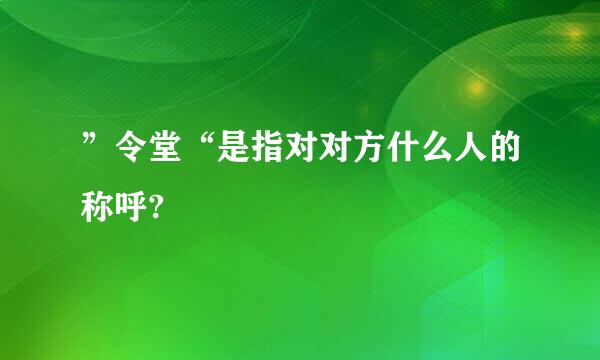 ”令堂“是指对对方什么人的称呼?