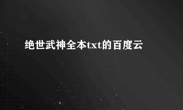 绝世武神全本txt的百度云