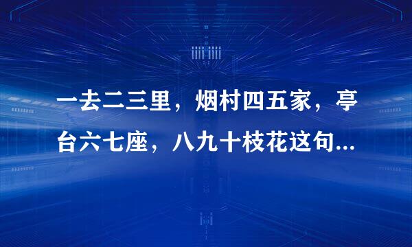 一去二三里，烟村四五家，亭台六七座，八九十枝花这句诗的意思